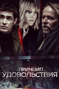 Принцип удовольствия Принцип удовольствия