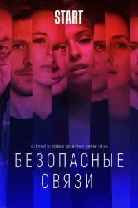 Безопасные связи Безопасные связи