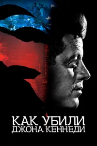 Как убили Джона Кеннеди Как убили Джона Кеннеди