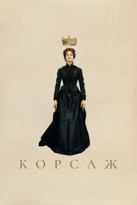 Корсаж Корсаж