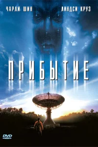 Прибытие Прибытие