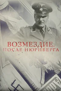 Возмездие. После Нюрнберга Возмездие. После Нюрнберга