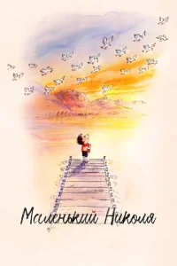 Маленький Николя Маленький Николя