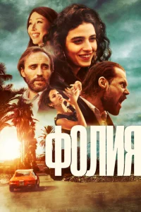 Безумие Безумие