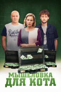 Мышеловка для кота Мышеловка для кота