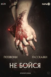 Не бойся Не бойся