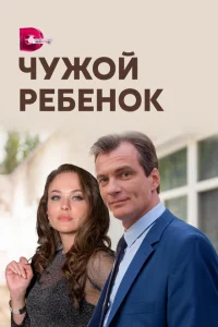 Чужой ребенок Чужой ребенок