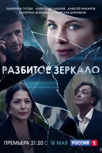 Разбитое зеркало Разбитое зеркало