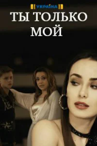 Ты только мой Ты только мой