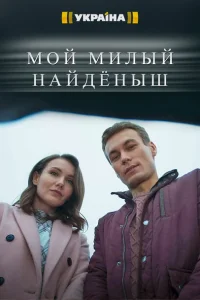Мой милый найденыш Мой милый найденыш