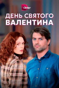 День Святого Валентина День Святого Валентина