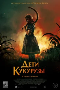 Дети кукурузы Дети кукурузы