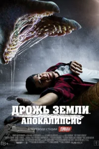 Дрожь земли. Апокалипсис Дрожь земли. Апокалипсис