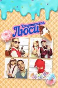 Кондитерская Люси Кондитерская Люси