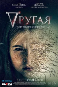 Другая Другая