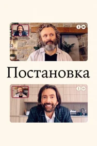 Постановка Постановка