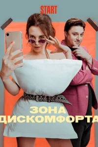 Зона дискомфорта Зона дискомфорта