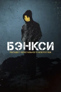 Бэнксси Бэнксси