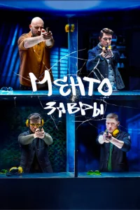 Ментозавры Ментозавры
