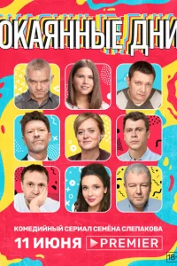 Окаянные дни Окаянные дни