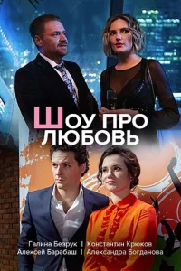 Шоу про любовь Шоу про любовь