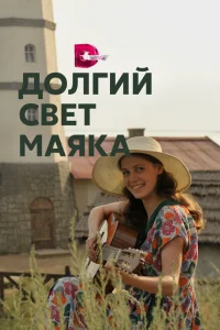 Долгий свет маяка Долгий свет маяка