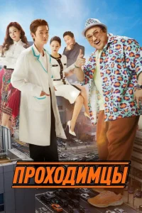 Проходимцы Проходимцы