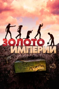 Золото империи Золото империи