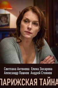 Парижская тайна Парижская тайна