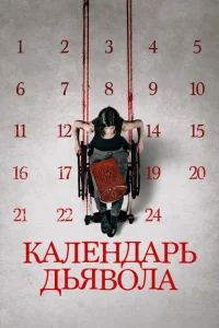Календарь дьявола Календарь дьявола