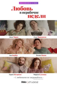 Любовь в нерабочие недели Любовь в нерабочие недели