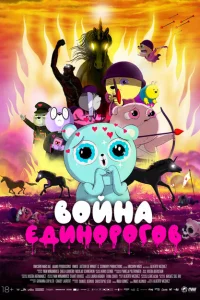 Война единорогов Война единорогов
