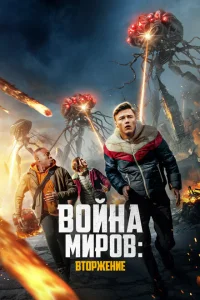 Война миров: Вторжение Война миров: Вторжение