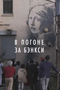 В погоне за Бэнкси В погоне за Бэнкси