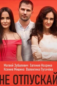 Не отпускай Не отпускай