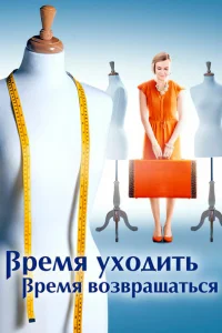 Время уходить, время возвращаться Время уходить, время возвращаться