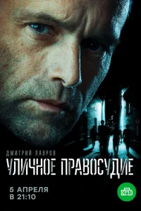 Уличное правосудие Уличное правосудие