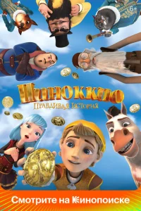 Пиноккио. Правдивая история Пиноккио. Правдивая история