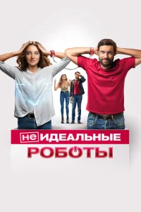 (Не)идеальные роботы (Не)идеальные роботы