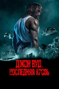Джон Вуд. Последняя кровь Джон Вуд. Последняя кровь