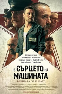 В сердце машины В сердце машины