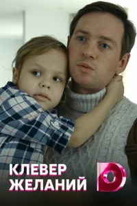 Клевер желаний Клевер желаний