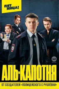 Аль-капотня Аль-капотня