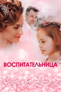 Воспитательница Воспитательница