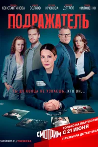 Подражатель Подражатель