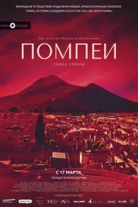 Помпеи: Город грехов Помпеи: Город грехов