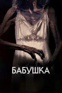 Бабушка Бабушка