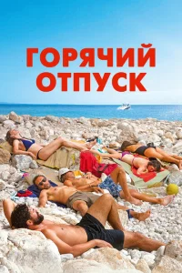 Горячий отпуск Горячий отпуск