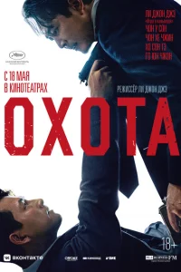 Охота Охота
