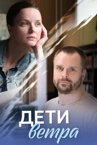 Дети ветра Дети ветра